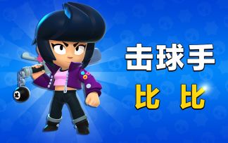 【英雄介绍】击球手比比