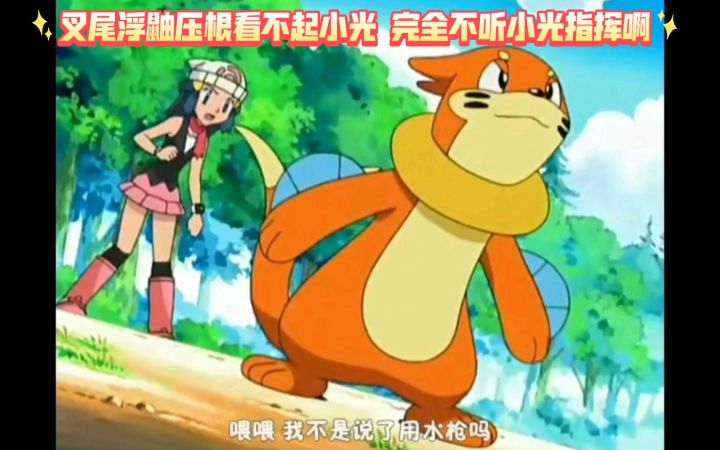 精灵宝可梦 叉尾浮鼬压根看不起小光 完全不听小光指挥啊截图