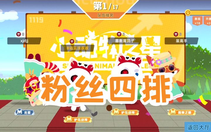【小动物之星】每晚八点等你来吃鸡!截图