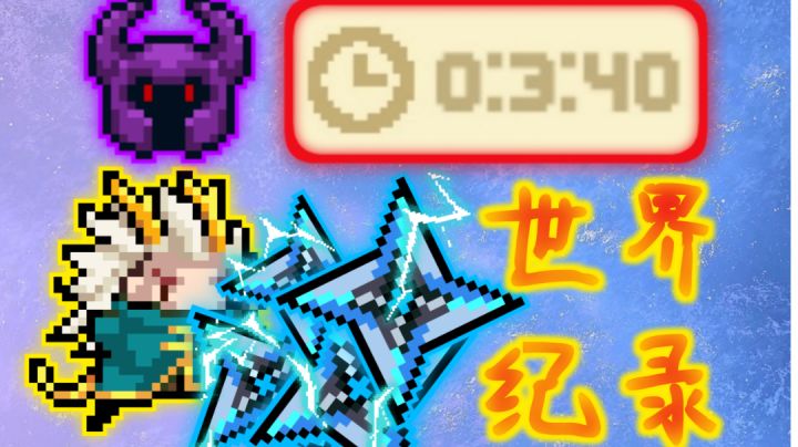 【世界纪录】时隔一年半,再创辉煌!3:40杀穿关卡吊炸天!!截图