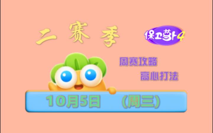 【保卫萝卜4周赛】10月5日（周三）攻略 丨 高心打法截图