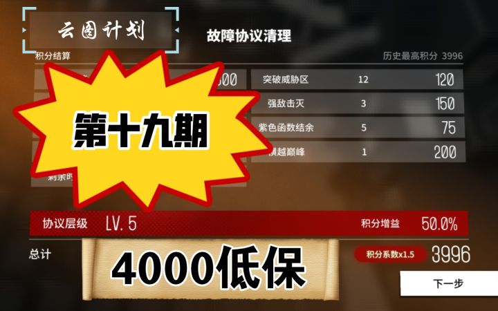 《云图计划》第十九期故障协议4000低保作业截图