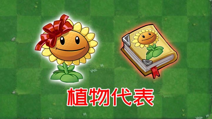 植物大战僵尸：谁是植物代表？截图