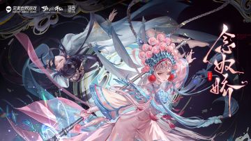 《梦幻新诛仙》全新京剧联动版本「念奴娇」CG粉墨登场！