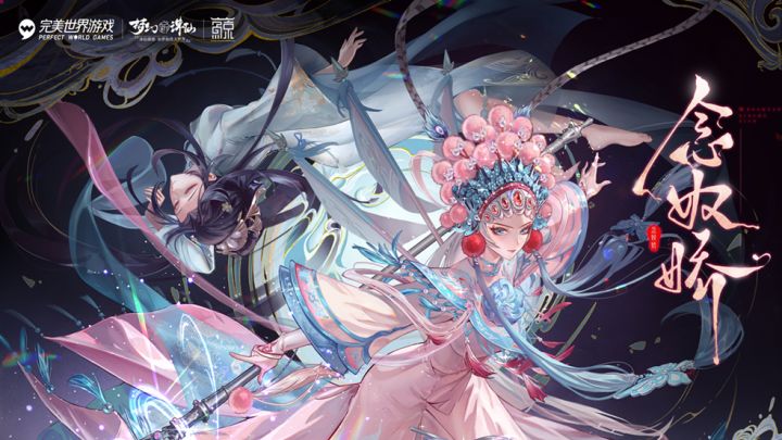 《梦幻新诛仙》全新京剧联动版本「念奴娇」CG粉墨登场!截图
