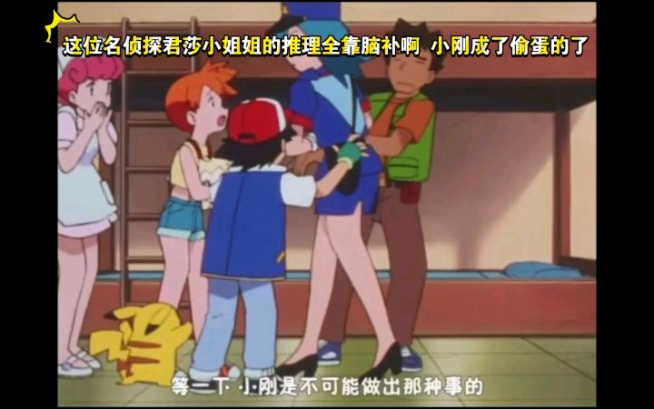 精灵宝可梦 哈哈哈 这位名侦探君莎小姐姐的推理全靠脑补啊 小刚成了偷蛋的了截图