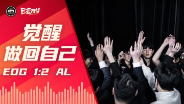 2022EDG《E言难禁》春季赛13：觉醒 做回自己