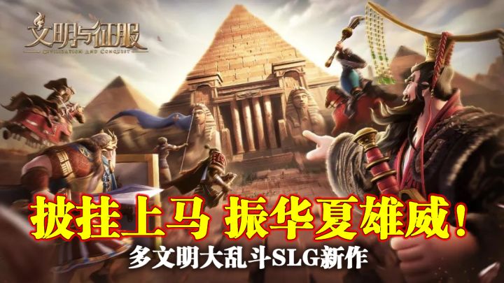《文明与远征》：文明百花齐放 版图遍地狼烟截图