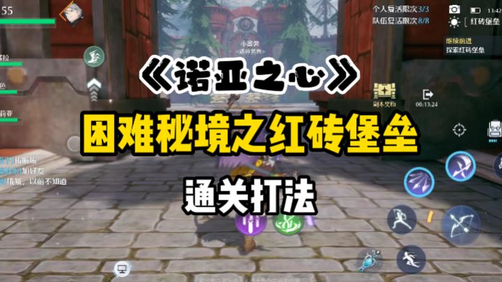 诺亚之心：困难级别红砖堡垒通关技巧，让新手快速熟悉副本截图