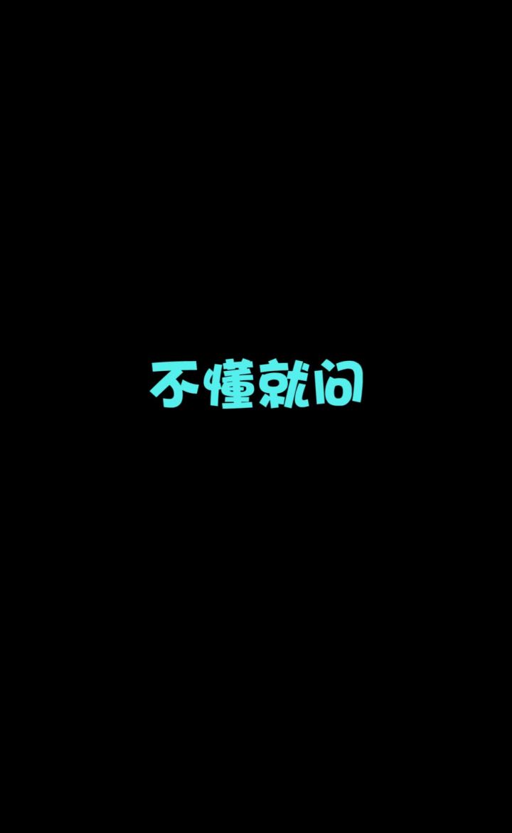 #mc不灭 #我的世界 不懂就问——小七为什么是直男?截图