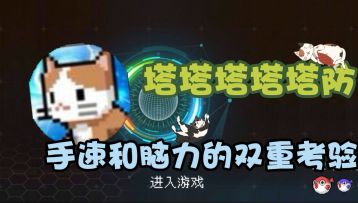 塔塔塔塔塔防：Rouge+塔防 ，手速和脑力的双重考验！