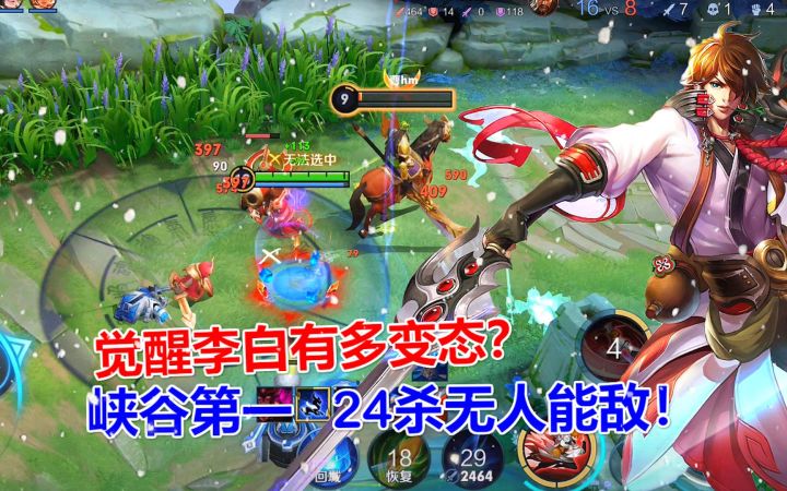 觉醒李白有多变态?用峡谷第一来形容都不过分,24杀无人能敌!截图