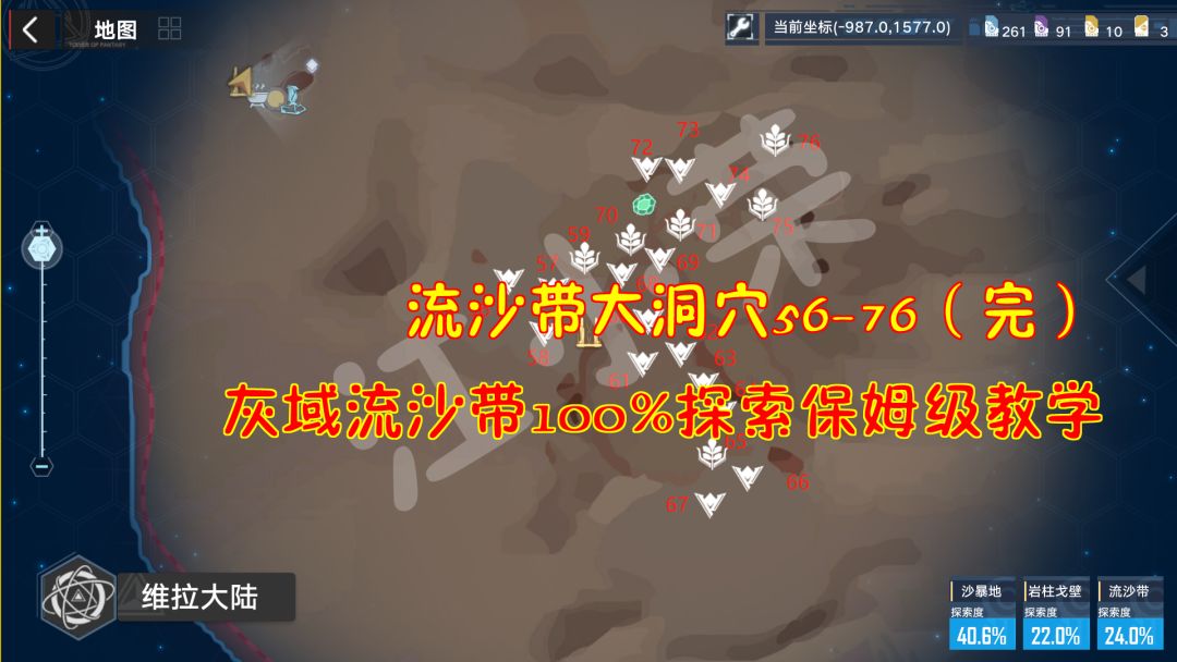 幻塔：流沙带大洞穴56-76（完）！灰域流沙带100%探索保姆级教学#我在维拉大冒险#截图