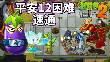 pvz2：平安时代12天困难速通，轻松，身心感觉良好！