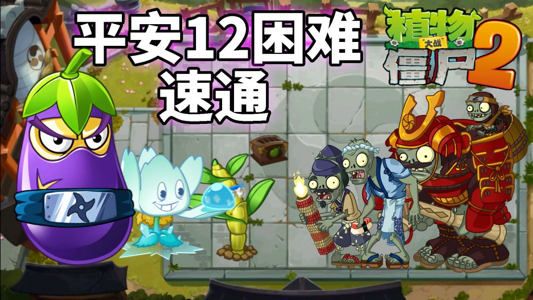 pvz2：平安时代12天困难速通，轻松，身心感觉良好！截图