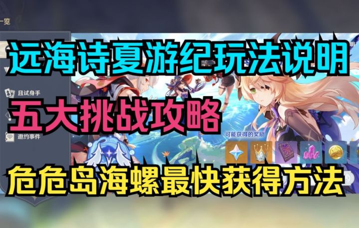 【原神】2.8远海诗夏游纪玩法说明!五大挑战攻略!危危岛海螺最快获得方法!截图