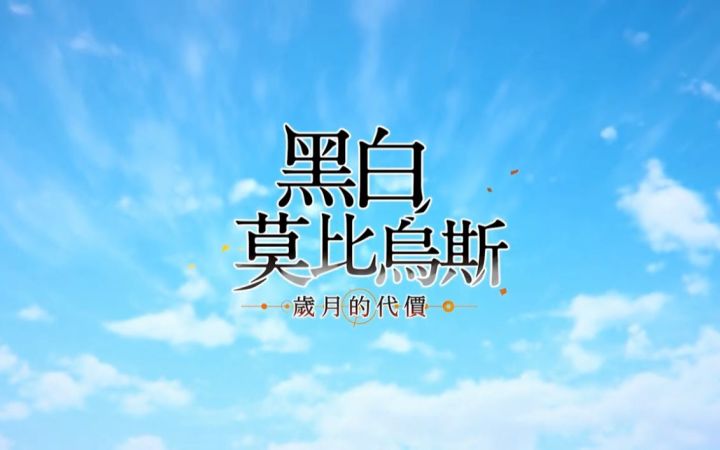 《黑白莫比乌斯:岁月的代价》中文版宣传动画第2弹公开截图