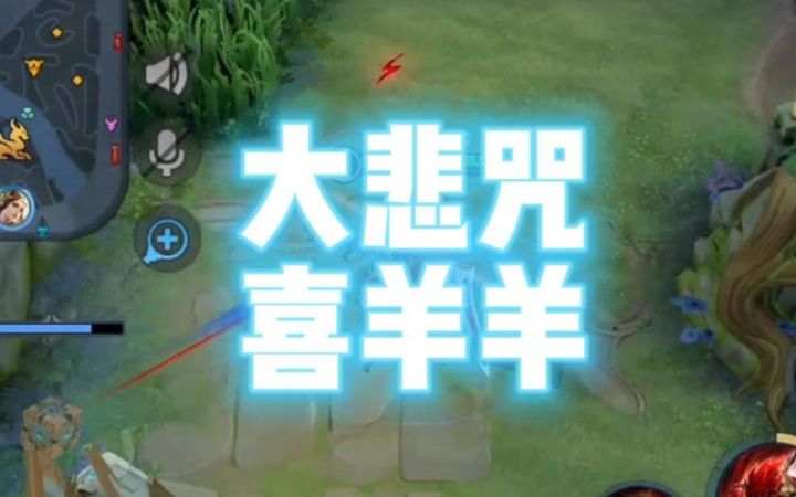 【大悲咒】羊村大集合,差点送走我截图