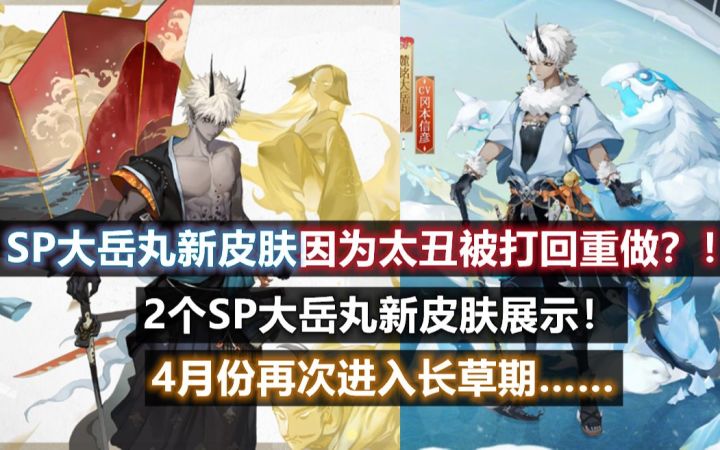 【阴阳师】SP麓铭大岳丸 皮肤因为太丑被打回重做！2个麓丸新皮肤展示。4月份再次进入长草期……截图