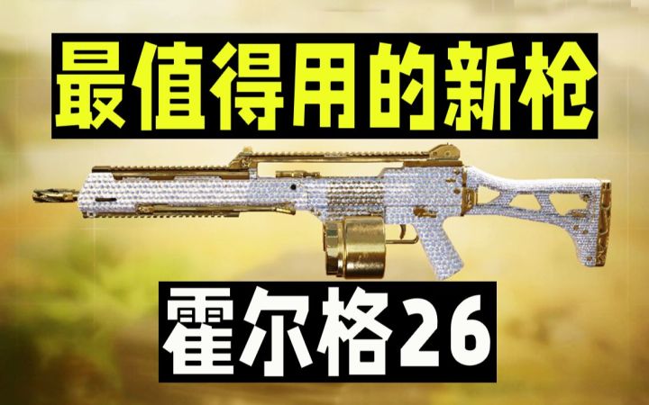 最值得用的新枪Holger26【使命召唤手游】截图