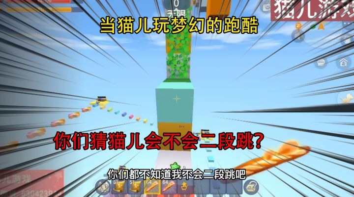 迷你世界:当猫儿玩梦幻的跑酷,你们猜猫儿会不会二段跳?截图