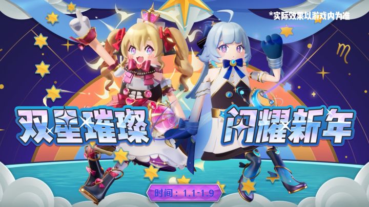 双星璀璨,闪耀新年!元旦直购皮肤即将上线~截图