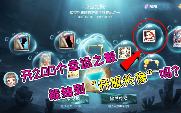 第五人格：连开200个幸运之骰，能抽到“开服头像”吗？爆率感人截图