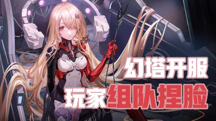 幻塔开服 玩家组队捏脸？！截图