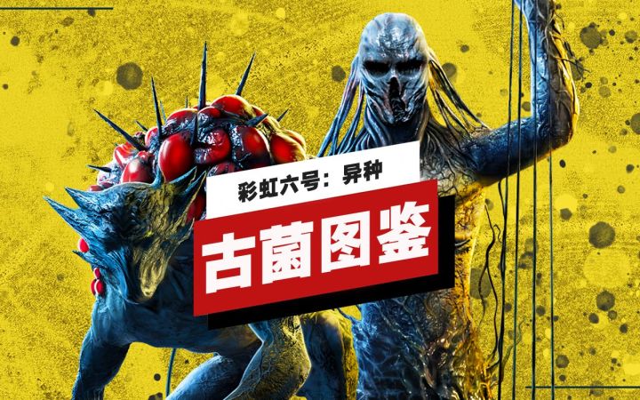 【IGN】《彩虹六号:异种》 古菌图鉴截图