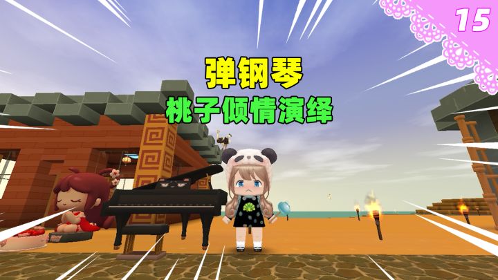 迷你世界桃离日记15:桃子偷学了两首钢琴曲,阿离迫不及待要拜师截图