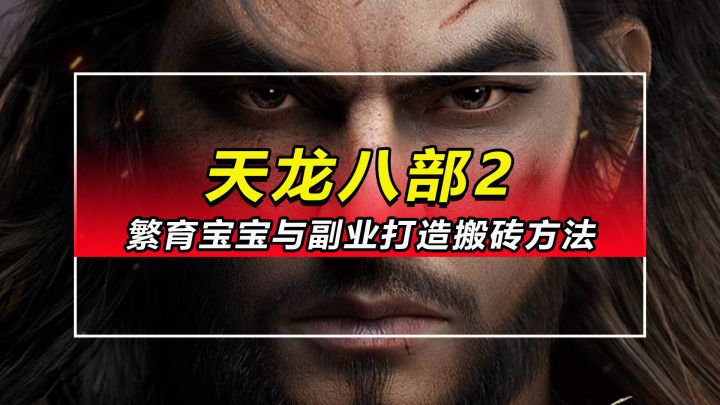 「天龙八部2」繁育宝宝与副业打造搬砖方法截图