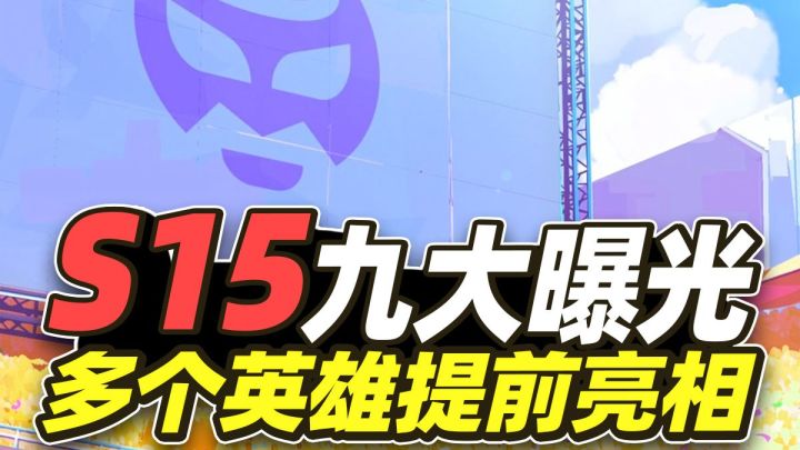 S15赛季预告逐帧分析，三个大羁绊九个大曝光！【云顶之弈】【金铲铲之战】截图