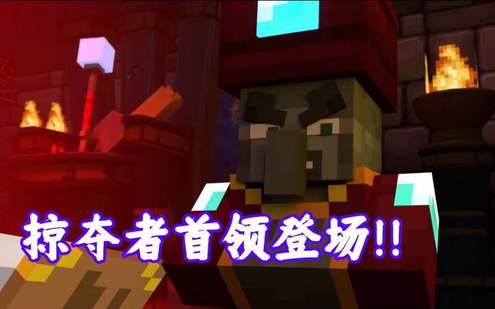我的世界动画:掠夺者拉拢村民加入,自己却被首领推入岩浆截图