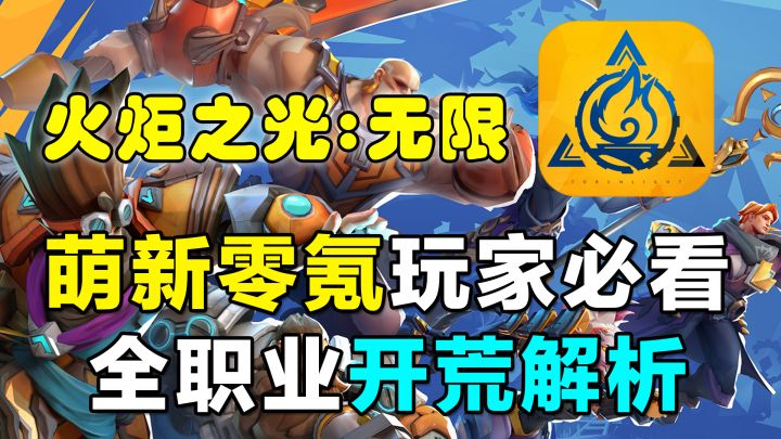 【火炬之光:无限】萌新零氪玩家必看!全职业开荒解析!截图