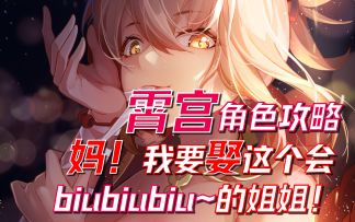 【原神2.0】0命霄宫攻略！会biubiubiu的小姐姐这谁顶得住啊！