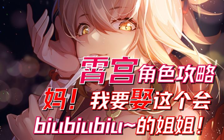 【原神2.0】0命霄宫攻略！会biubiubiu的小姐姐这谁顶得住啊！截图
