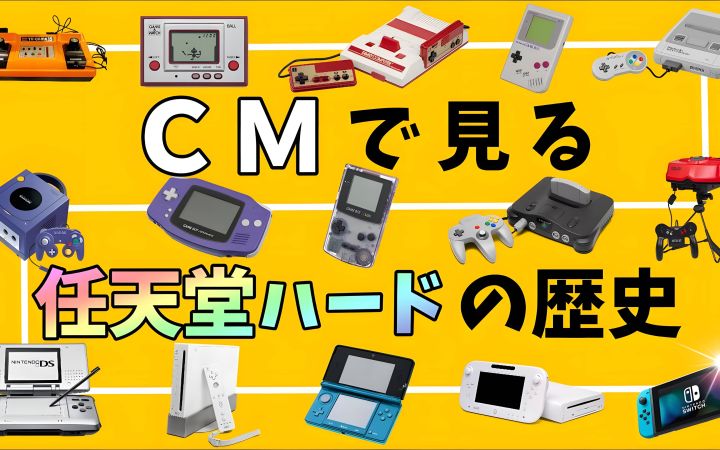 【1977-2023】在CM中看到的任天堂游戏机的历史,直到“Switch”的合集总结【家用机、便携机·搬运】by ゲーム速報・鈴木ミートchannel截图