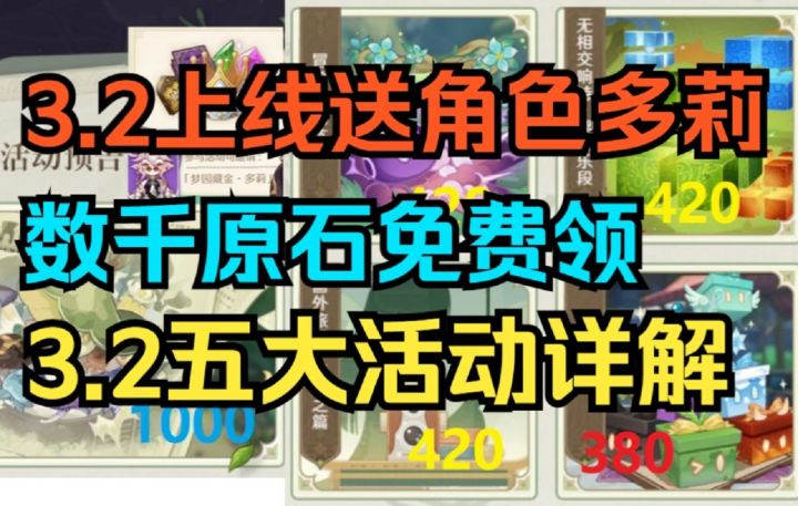 【原神】3.2上线送角色多莉!数千原石免费领!3.2五大活动详解!截图
