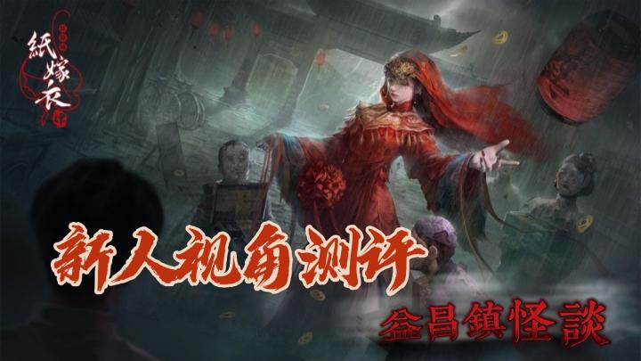 【纸嫁衣4:红丝缠】中式元素解谜精作,更有脑力不够手速来凑,快乐通关#新游观察局#截图