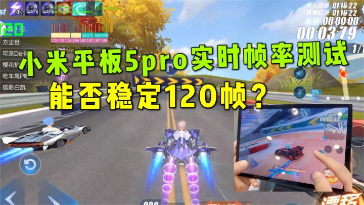 QQ飞车手游:小米平板5pro超高帧玩飞车,多人模式能否稳定120帧截图
