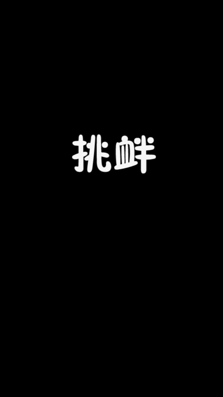 挑衅 班哥哥!说好的铠爹都拦不住呢!?截图
