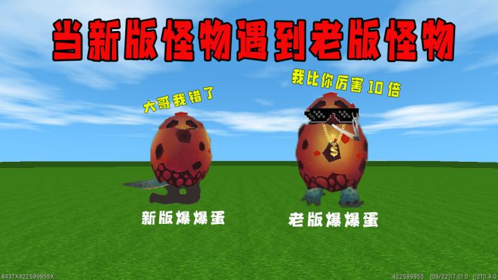 迷你世界：老版本怪物VS新版本怪物，老版本爆爆蛋居然这么强，威力比新版本大10倍截图