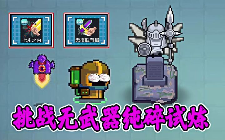 元气骑士：小康第一次无武器挑战纯碎试炼，能不能红手刀？截图