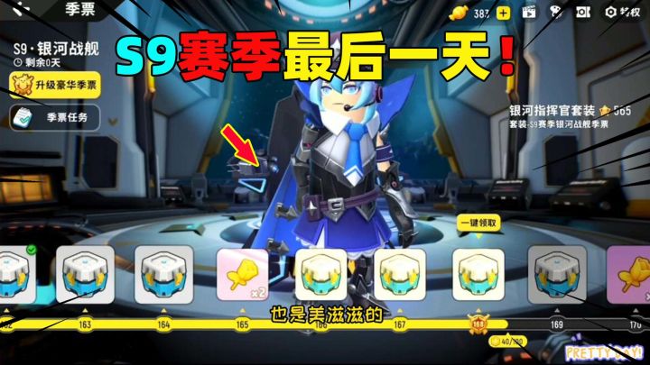 香肠派对:S9赛季最后一天了,大家别忘了兑换黄金季票等级哈!截图