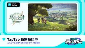 2022 TapTap 游戏发布会｜铃兰之剑：为这和平的世界