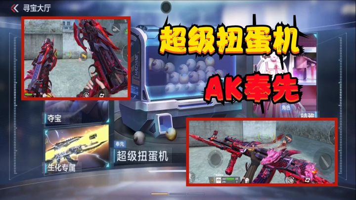 CF手游:AK奉先的获取方式果然是扭蛋机,“两个648”应该就可以截图