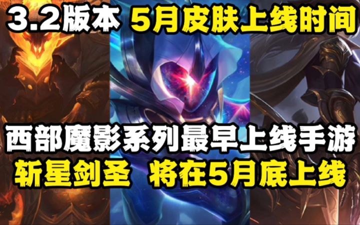 3.2版本 5月份 新皮肤上线时间截图