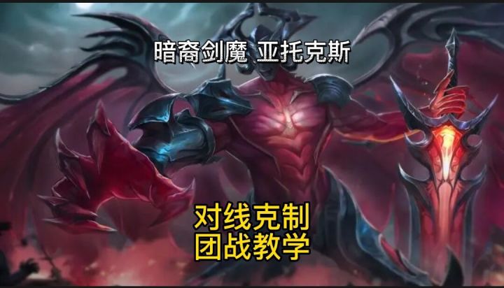 英雄联盟手游：3.5版本t0剑魔对线克制出装符文团战教学截图