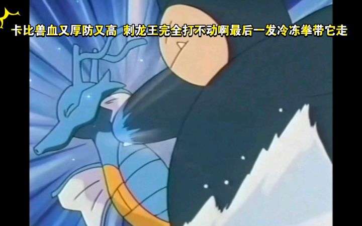 精灵宝可梦 卡比兽血又厚防又高 刺龙王完全打不动啊最后一发冷冻拳带它走截图