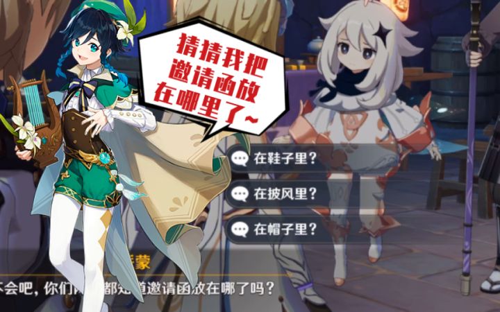 【原神】你们当时猜到温迪把邀请函藏到哪里了吗~截图